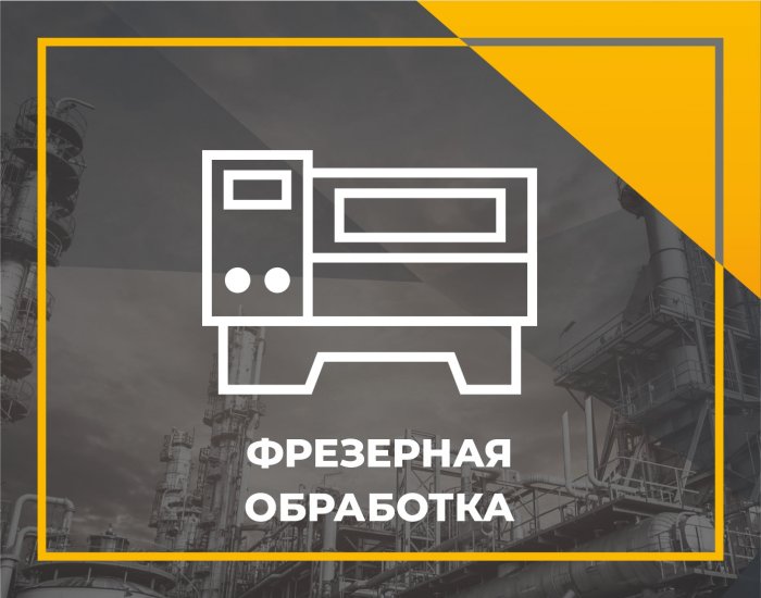 Фрезерная обработка