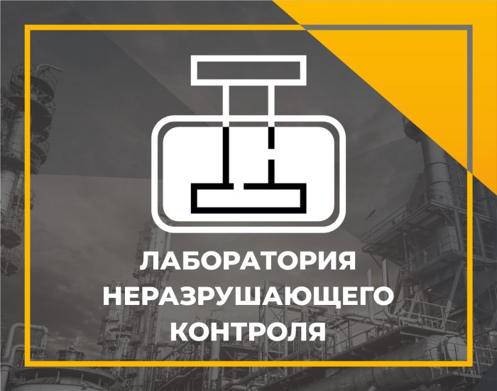 Лаборатория неразрушающего контроля