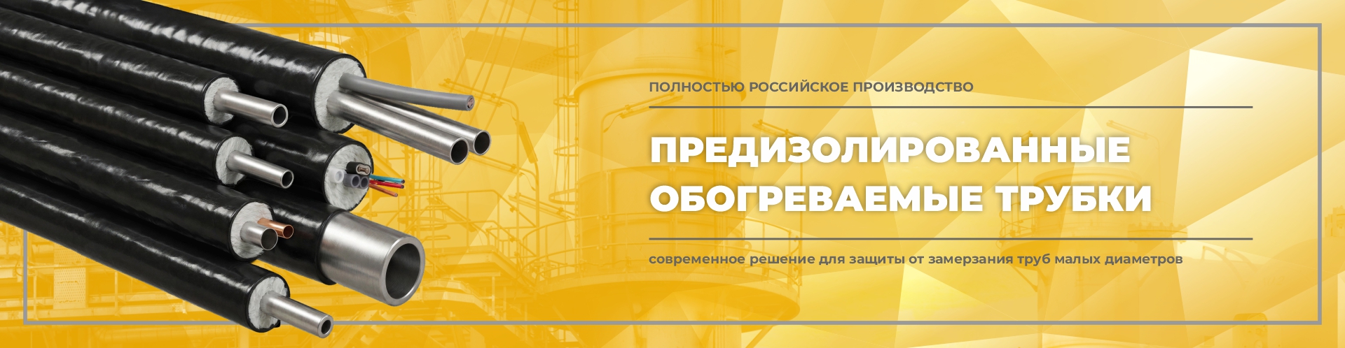 Предизолированные трубки Предизолированные трубки