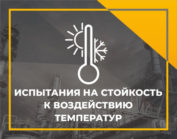 Испытания на стойкость к воздействию температур