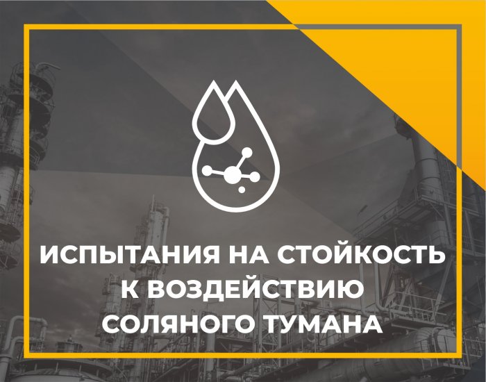 Испытания на стойкость к воздействию соляного тумана