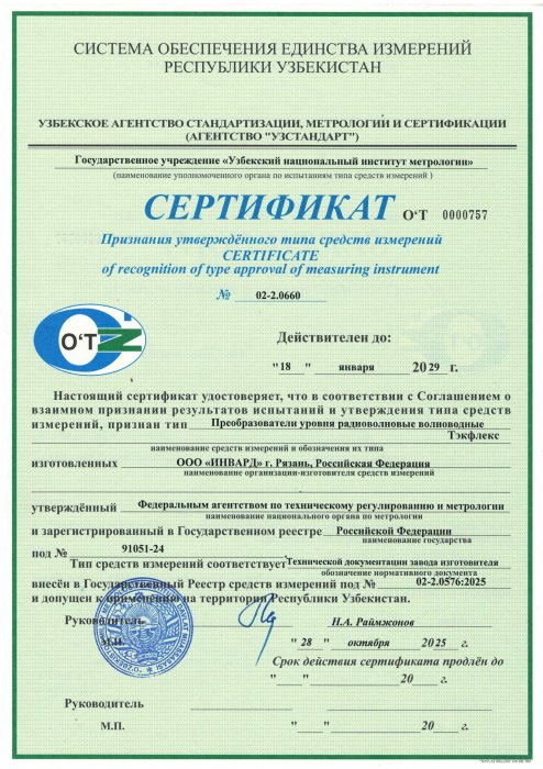 Сертификат об утверждении типа средств измерений Республики Узбекистан ТЭКФЛЕКС 