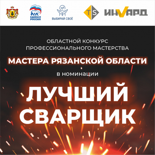 Конкурс сварщиков