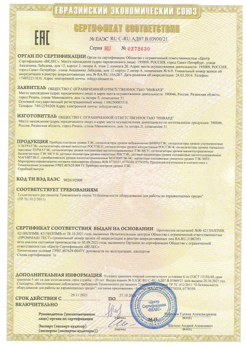 Сертификат соответствия ТР ТС 012_2011