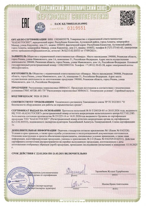 Сертификат ТР ТС 012 ИНМАСС