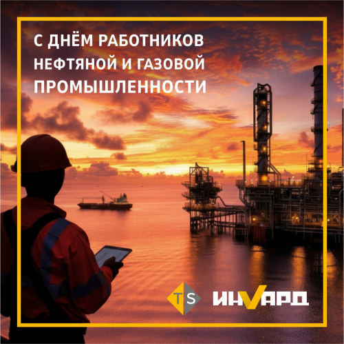 С Днем работников нефтяной и газовой промышленности 