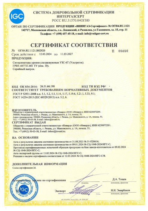 Сертификат СДС ИНТЕРГАЗСЕРТ сигнализатор уровня УЗТ-6Т УЛЬТРАТЭК