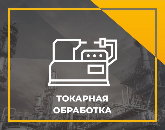 Токарная обработка