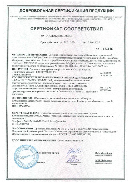 Сертификат SIL2 УЛЬТРАТЭК