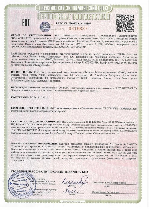 Сертификат соответствия ТР ТС 012 на ТЭК-РЭМ
