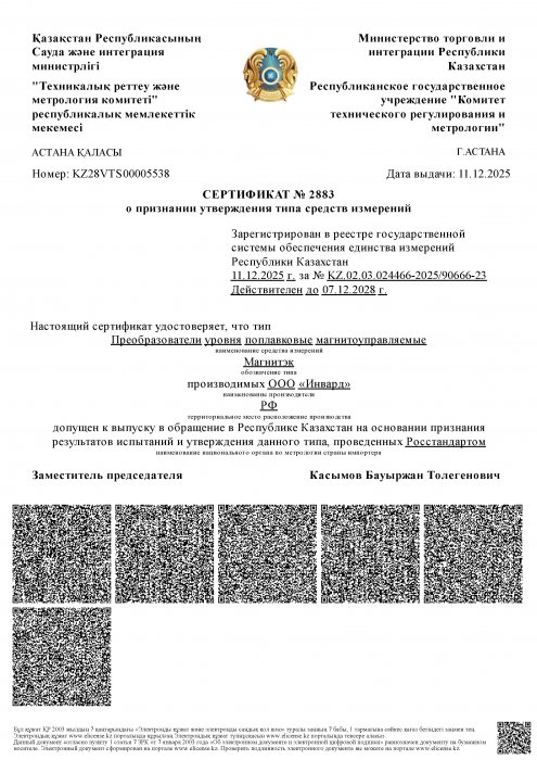 Сертификат об утверждении типа средств измерений Республики Казахстан