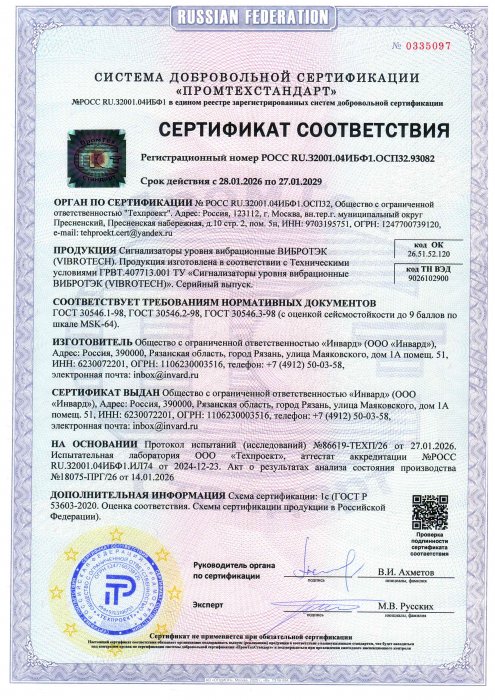 Сертификат соответствия Сейсмостойкости ВИБРОТЭК