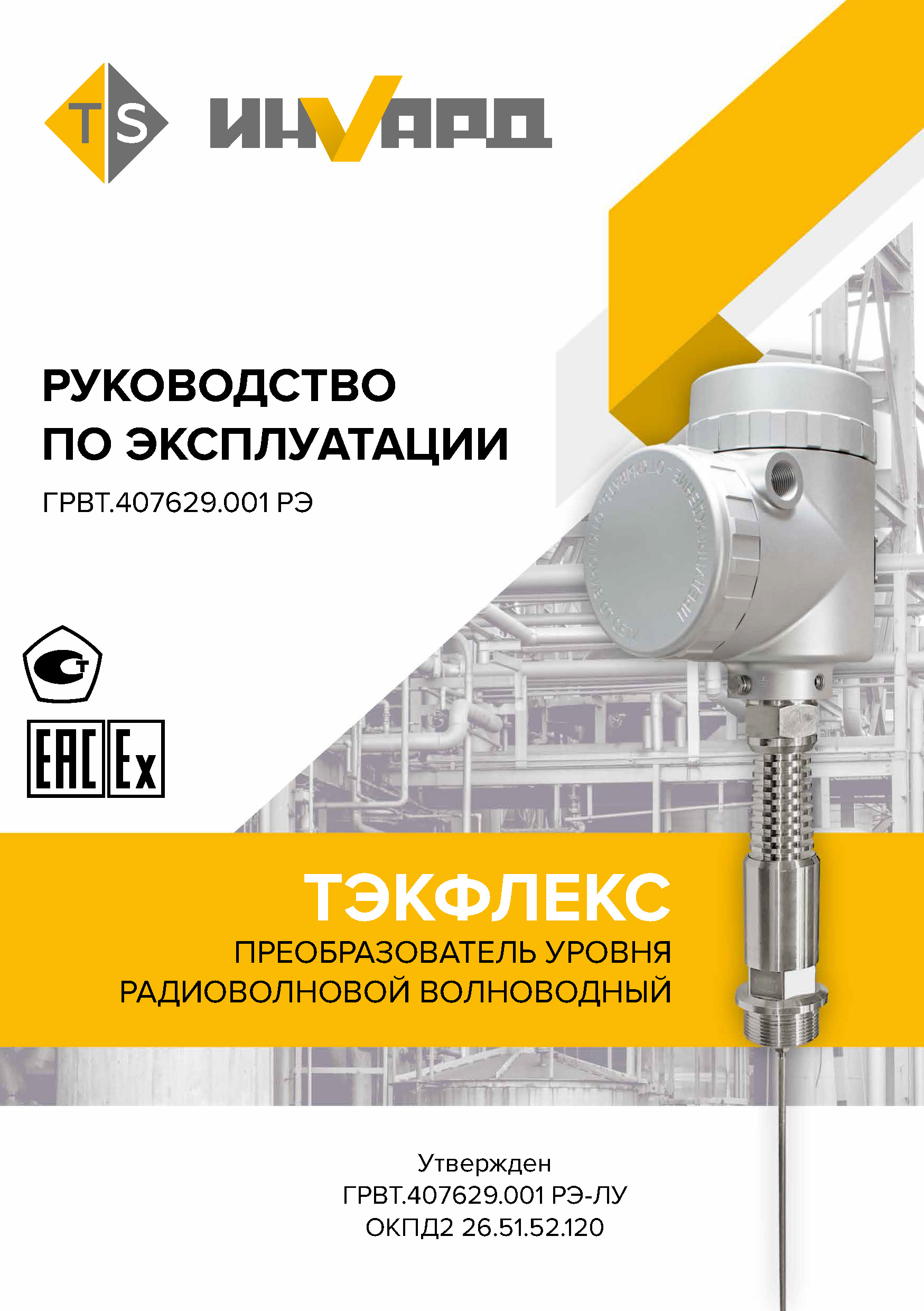Руководство по эксплуатации ТЭКФЛЕКС