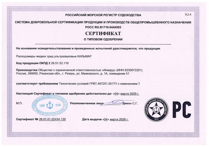 Свидетельство о типовом одобрении РМРС Кальмар
