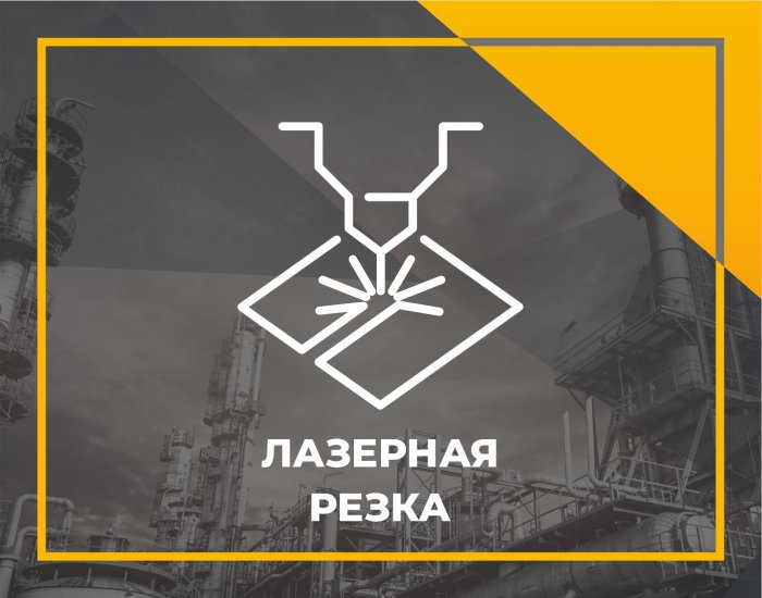 Лазерная резка