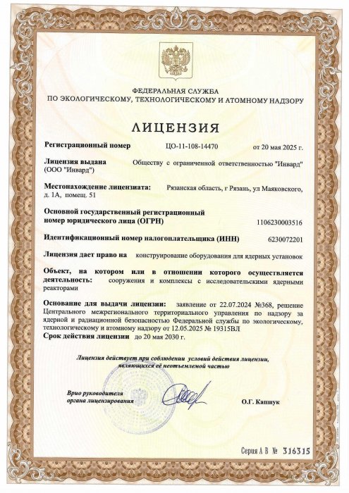 Лицензия на право конструирования оборудования для ядерных установок по НП-033