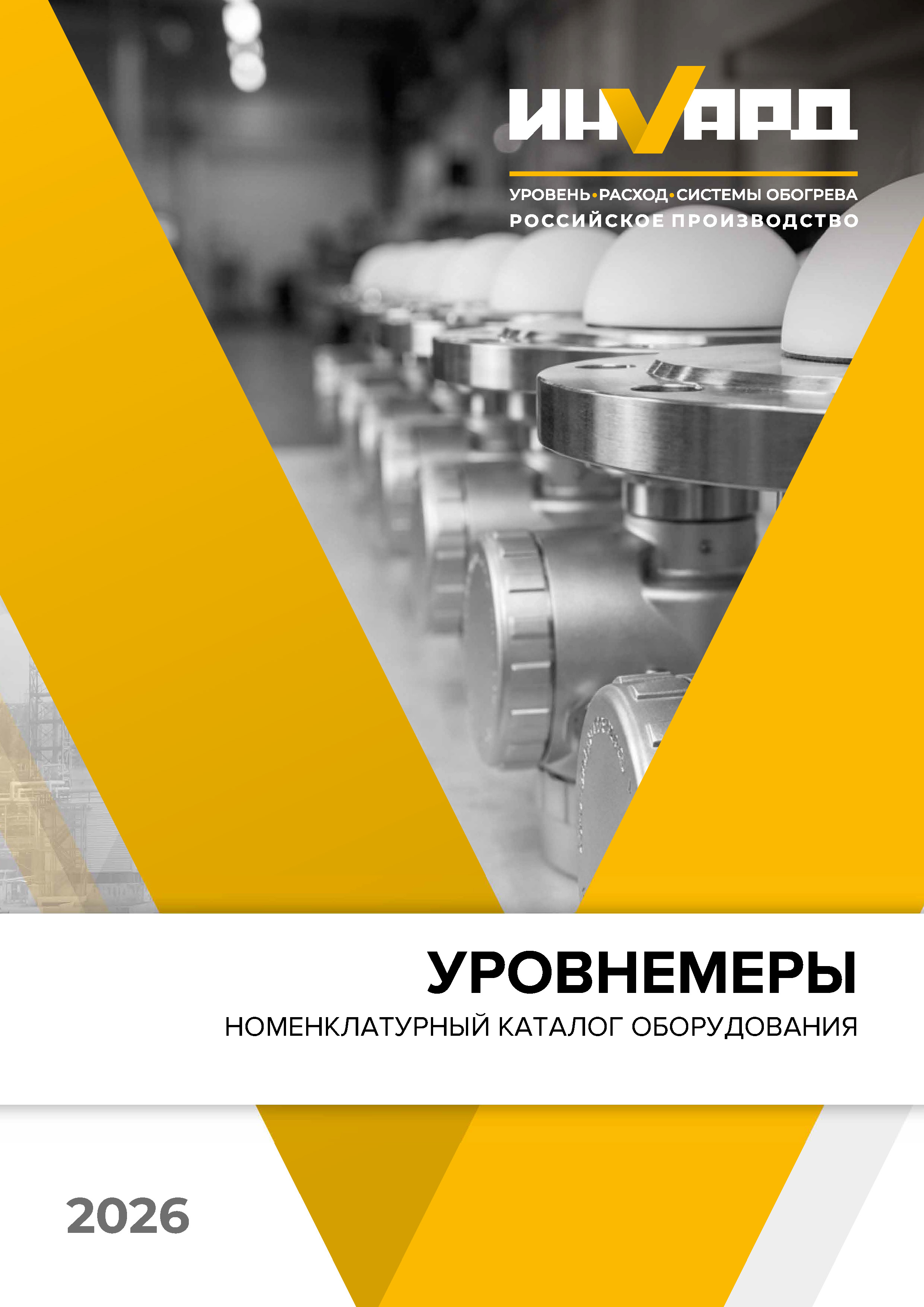 Каталог оборудования Уровнемеры
