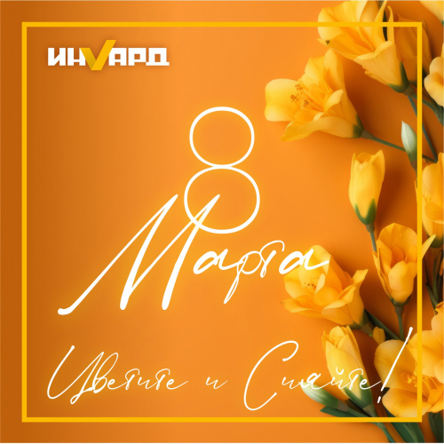 С 8 марта!