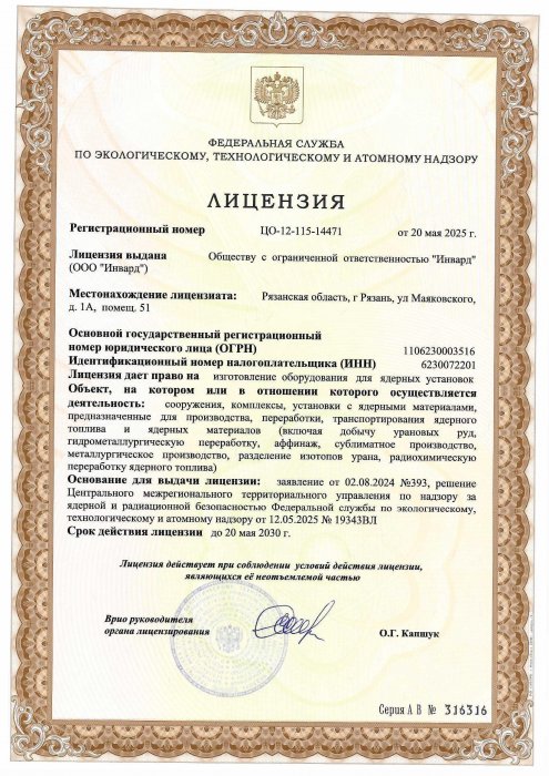Лицензия на право изготовления оборудования для ядерных установок по НП-016