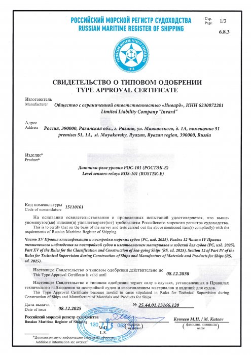 Свидетельство о типовом одобрении РМРС РОСТЭК-Е