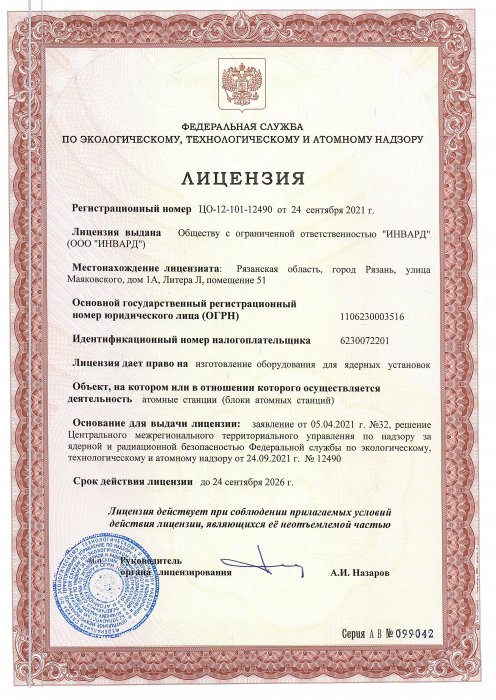 Лицензия на право изготовления оборудования для атомных станций по НП-001 + УДЛ