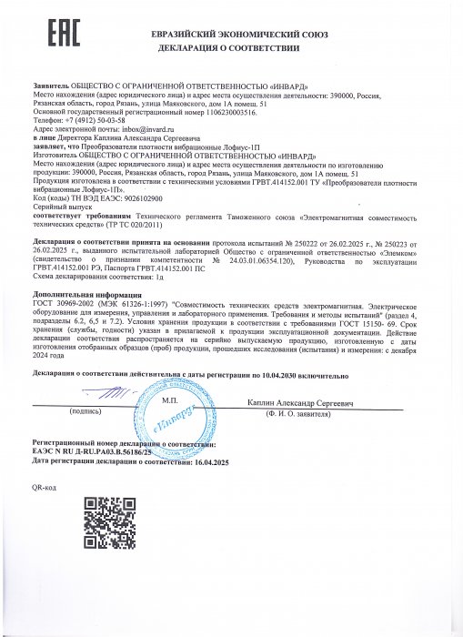 Декларация по ТР ТС 020 на Лофиус-1П