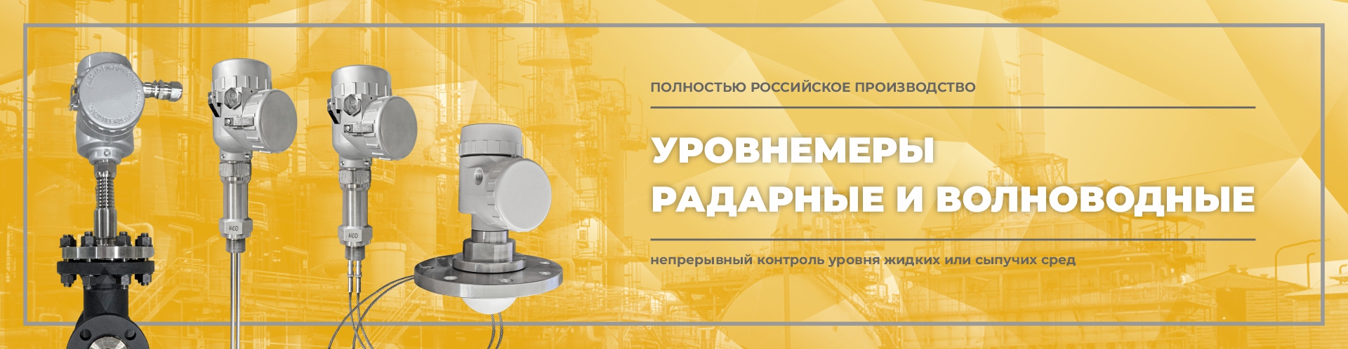 Уровнемеры радарные и волноводные Уровнемеры радарные и волноводные