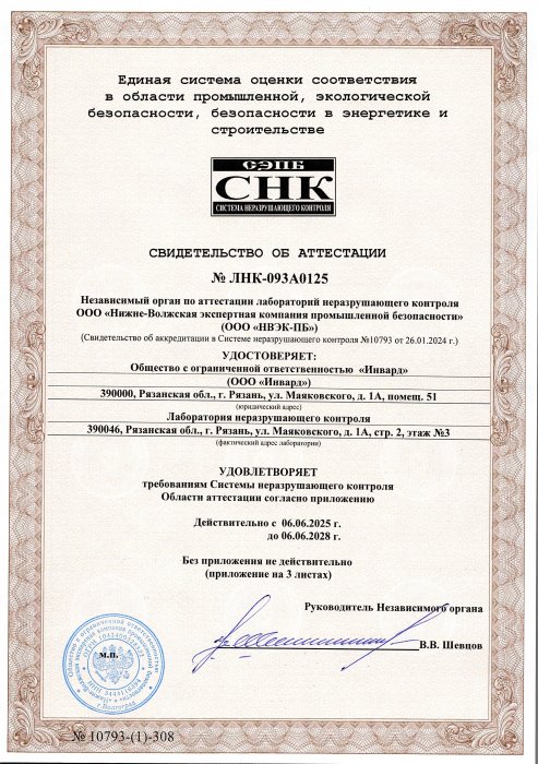 Свидетельство об аттестации ЛНК ООО Инвард