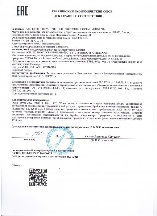 Декларация ТР ТС 020 Кальмар