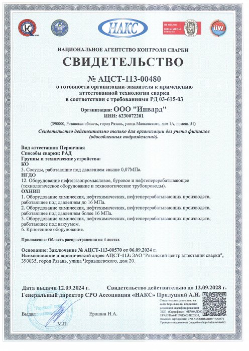 Свидетельство аттестации технологии сварки НАКС