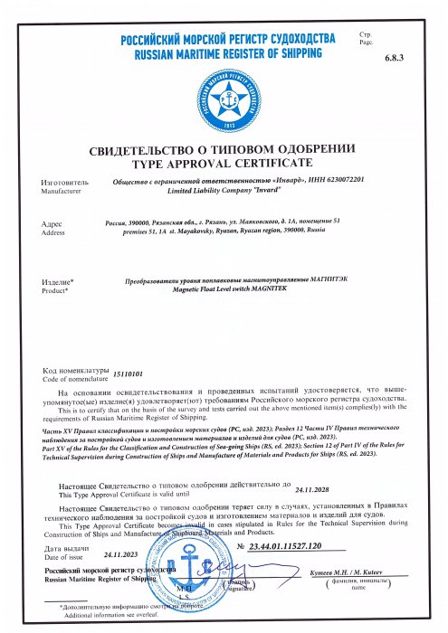 Свидетельство о типовом одобрении РМРС, Магнитэк