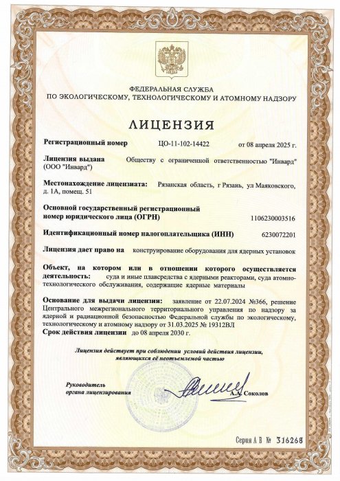 Лицензия на право конструирования оборудования для ядерных установок по НП-022
