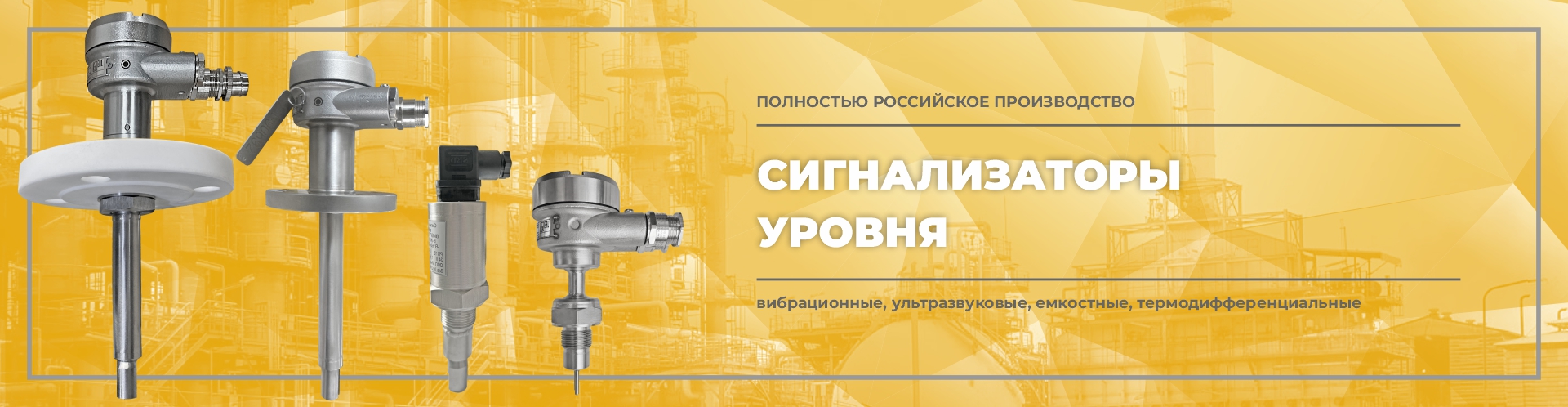 Сигнализаторы уровня Сигнализаторы уровня