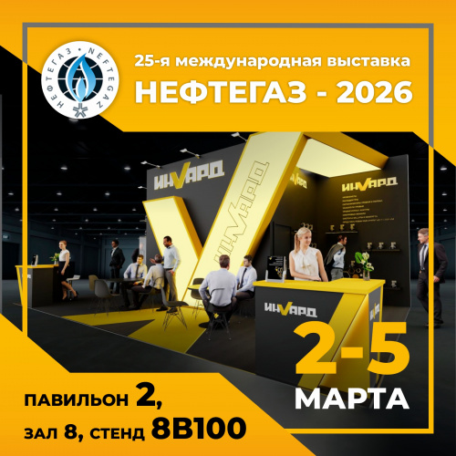 ИНВАРД на выставке НЕФТЕГАЗ-2026