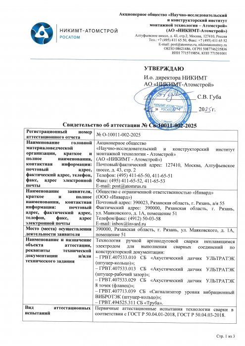 Свидетельство НИКИМТ Св-10011-002-2025