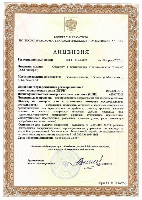 Лицензия на право конструирования оборудования для ядерных установок по НП-016