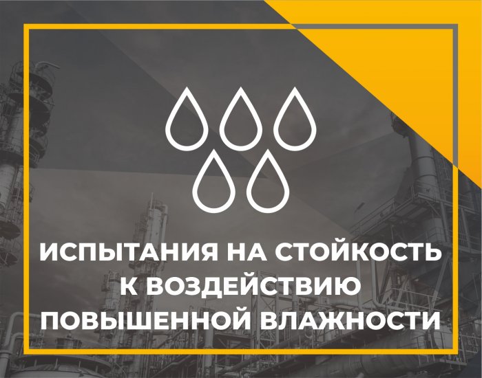 Испытания на стойкость к воздействию повышенной влажности