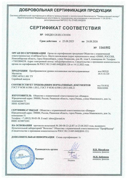 Сертификат соответствия SIL2 (ГОСТ Р МЭК 61508-1-2012, ГОСТ Р МЭК 61508-2-2012)-1