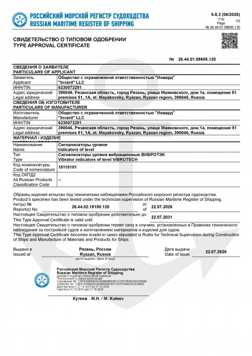 Свидительство о типовом одобрении РМРС, сигнализатор уровня ВИБРОТЭК