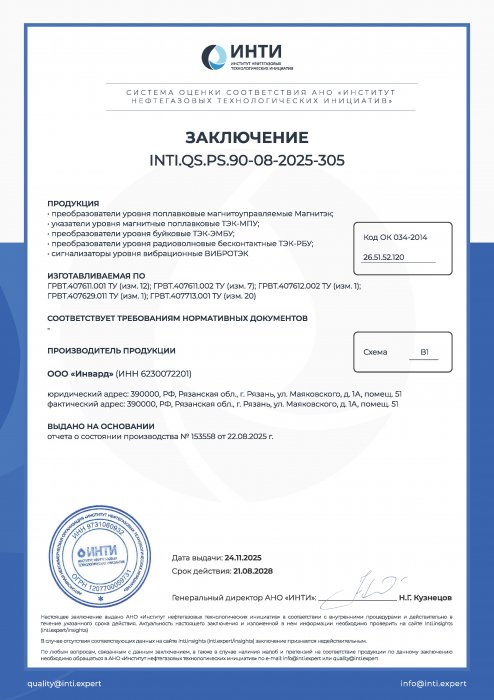 Заключение_ИНТИ_преобразователи уровня поплавковые магнитоуправляемые МАГНИТЭК