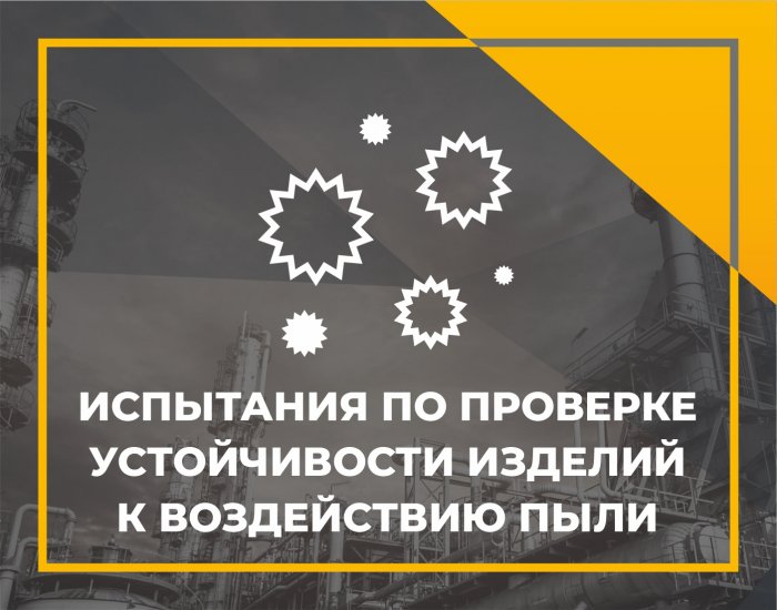 Испытания по проверке устойчивости изделий к воздействию пыли