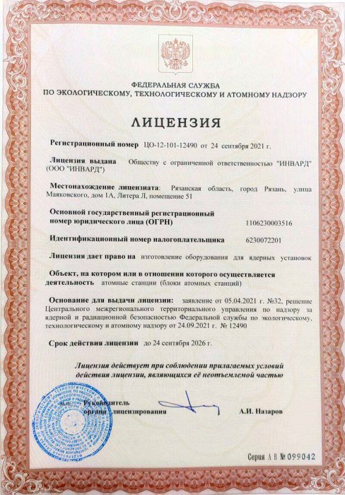 Лицензия на право изготовления оборудования для ядерных установок