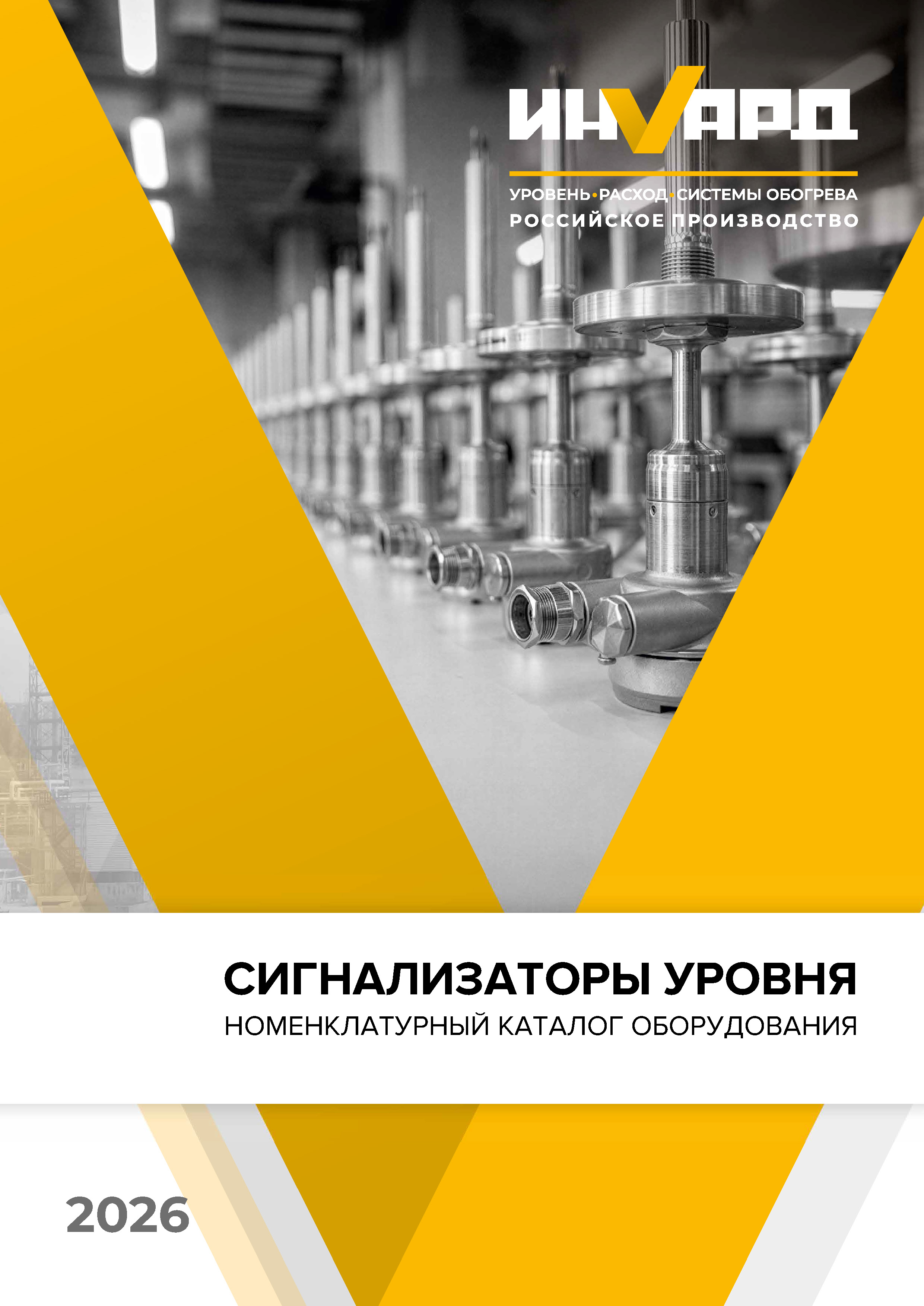 Каталог оборудования Сигнализаторы уровня