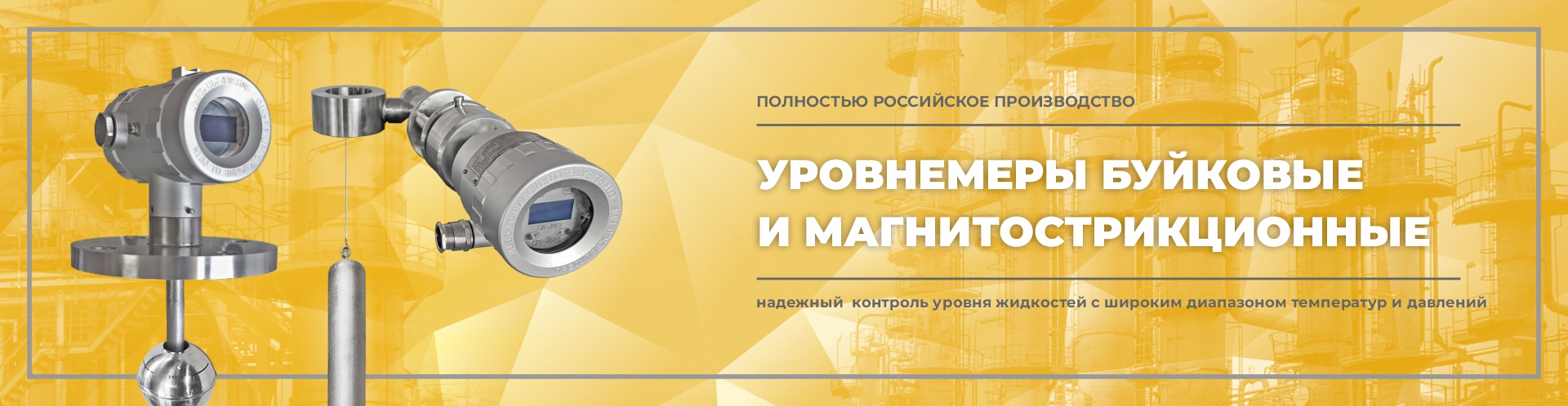 Уровнемеры магнитные и поплавковые Уровнемеры магнитные и поплавковые