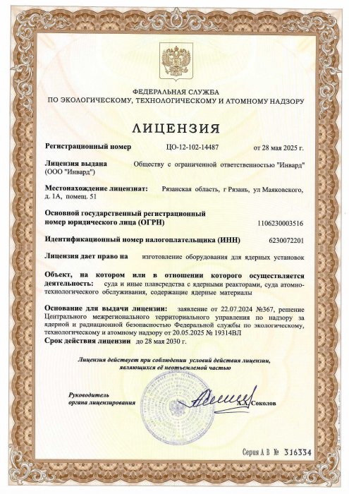 Лицензия на право изготовления оборудования для ядерных установок по НП-022