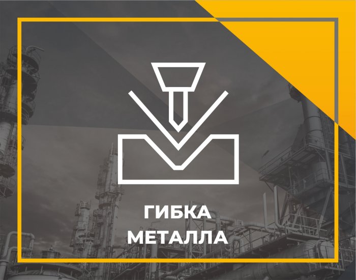 Гибка металла