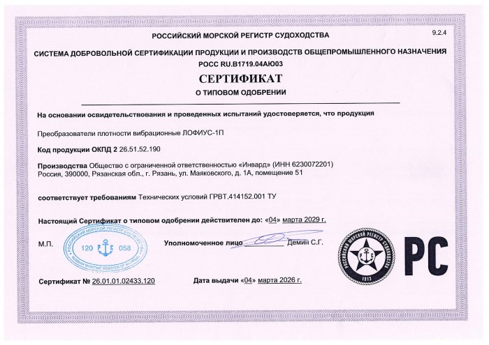 Свидетельство о типовом одобрении РМРС Лофиус