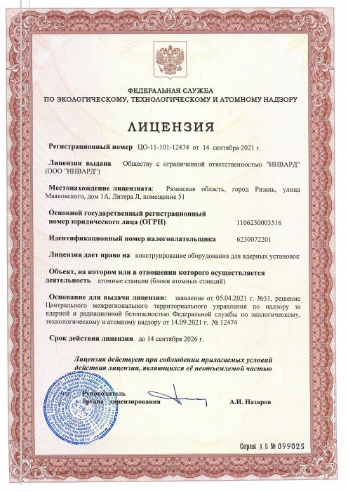 Лицензия на право конструирования оборудования для атомных станций по НП-001 + УДЛ